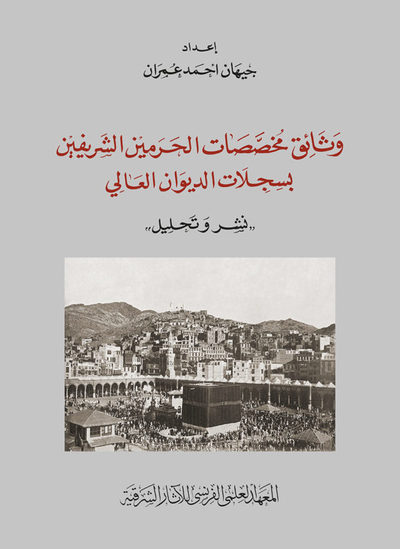 Image de Wata 'iq mu? a?? ata t al-? aramayn al-š ari fayn bi-sig illa t al-di wa n al-?a li