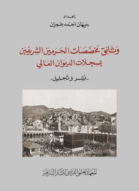 Image de Wata 'iq mu? a?? ata t al-? aramayn al-š ari fayn bi-sig illa t al-di wa n al-?a li