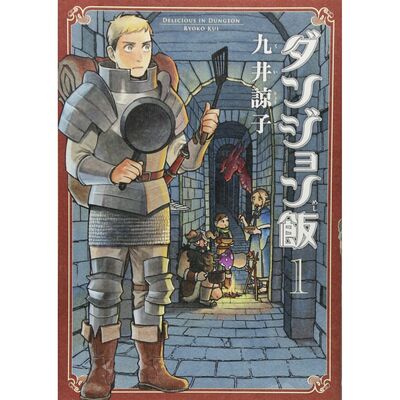 Picture of GLOUTONS & DRAGONS/DUNGEON MESHI 1 (MANGA JAPONAIS)