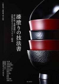 Image de LA LAQUE ET SES TECHNIQUES (EN JAPONAIS)
