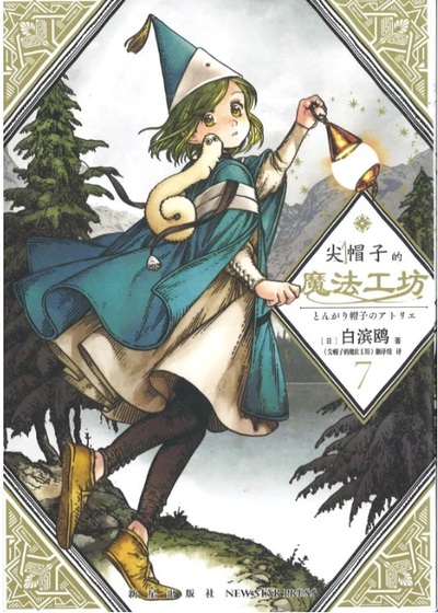 Image de L'ATELIER DES SORCIERS 7 (EN CHINOIS)