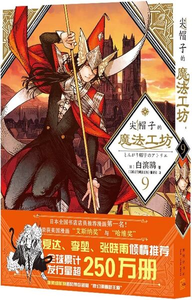 Image de L'ATELIER DES SORCIERS 9 (EN CHINOIS)
