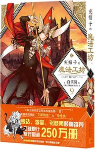 Image de L'ATELIER DES SORCIERS 9 (EN CHINOIS)