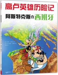 Image de Astérix en Hispanie (en Chinois)