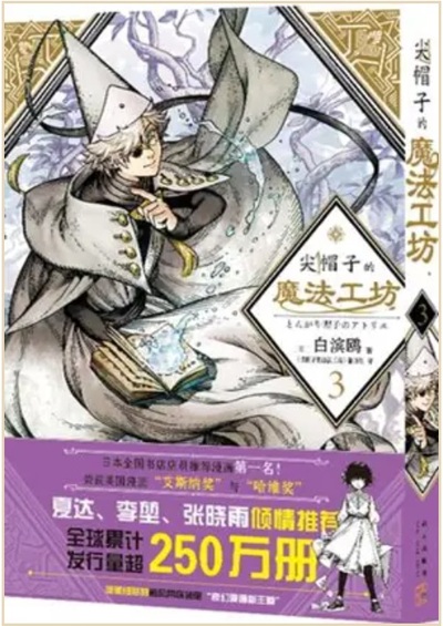 Image de L'atelier des sorciers 3 (en chinois)