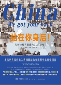 Picture of China, we got your back | Zhanzai ni shenhou ! :384 hours from Tel Aviv to Huanggang (En Chinois)