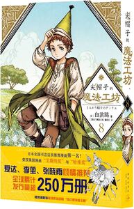 Image de L'ATELIER DES SORCIERS 8 (EN CHINOIS)