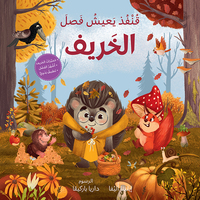 Picture of LES QUATRE SAISONS- LE HéRISSON EN AUTOMNE