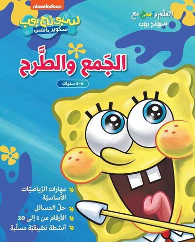 Picture of ATAALLAM WAMRA MA SPONGE BOB:
