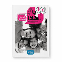 Image de Ya Hala ! - Cahier d’activités – Arabe pour non-arabophones – Cycle moyen - Arabe - ?? ???! - ???? ??????? – ??????? ???????? ?????? – ??????? ???????? - ???????