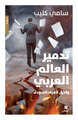 Image de LA DESTRUCTION DU  MONDE ARABE -  WASA'EKELGHORAF ASSWADA - LES DOCUMENTS DES COULISSES NOIRES