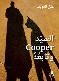 Image de ASSAYYED COOPER WA TABIOUHOU
