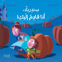 Picture of CINDERELLA ANA KADIMOUN 'ILAYK