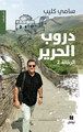 Image de DOUROUBELHARIR - LES CHEMINS DE LA SOIE -  AL RAHALA 2 - LE VOYAGEUR 2