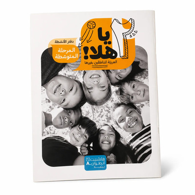 Image de Ya Hala ! - Arabe pour non-arabophones – Niveau intermédiaire – Cahier d’activités - Arabe - ?? ???! - ??????? ???????? ?????? – ??????? ???????? – ???? ??????? - ???????
