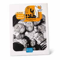 Image de Ya Hala ! - Arabe pour non-arabophones – Niveau intermédiaire – Cahier d’activités - Arabe - ?? ???! - ??????? ???????? ?????? – ??????? ???????? – ???? ??????? - ???????