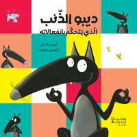 Image de Dibo Le Loup qui apprivoisait ses émotions