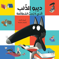Image de Dibo Le Loup qui n'aimait pas lire