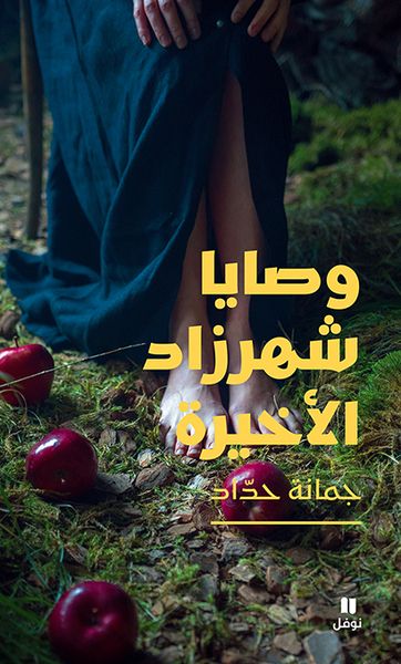 Image de LES DERNIèRES VOLONTéS DE SCHéHéRAZADE