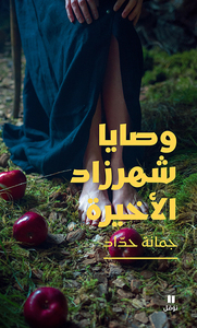 Image de LES DERNIèRES VOLONTéS DE SCHéHéRAZADE