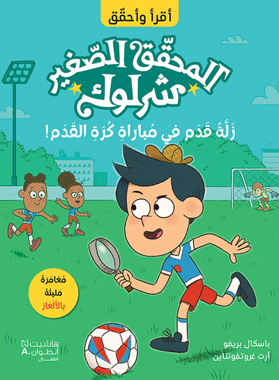 Image de P'TIT SHERLOCK - COUPE DE FOOT EN DéROUTE