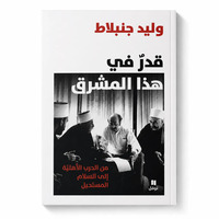 Image de Un destin au Levant - De la guerre civile à la paix impossible - Arabe - ??? ?? ??? ?????? - ?? ????? ??????? ??? ?????? ???????? - ???????