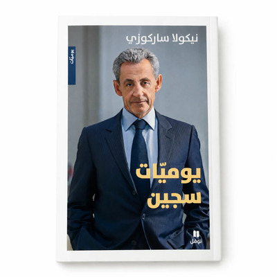 Picture of Journal d’un prisonnier - Arabe - ??????? ???? - ???????