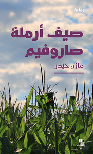 Image de L'ÉTé DE LA VEUVE DE SAROUFIM