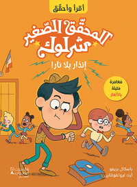 Image de P'TIT SHERLOCK - L'ALARME INFERNALE!