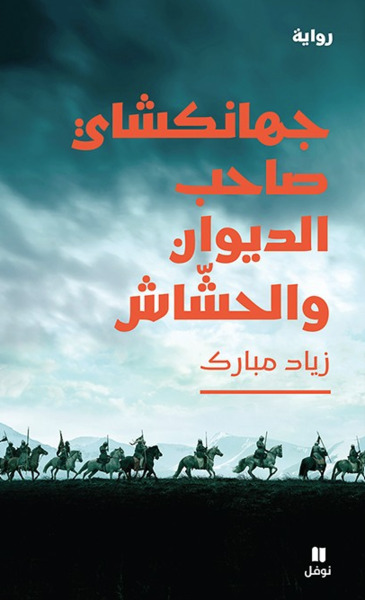 Image de Jahangushay ; le propriétaire du diwan et le fumeur de haschisch