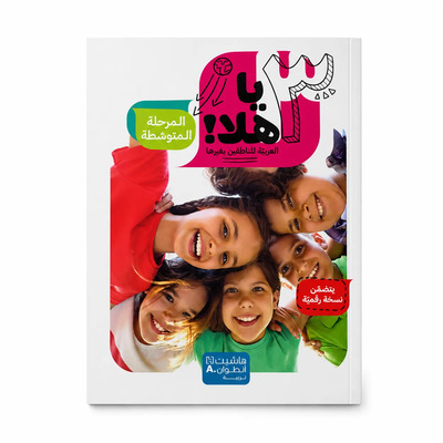 Image de Ya Hala ! - Arabe pour non-arabophones – Niveau 3 – Livre de l’élève – Cycle moyen - Arabe - ?? ???! - ??????? ???????? ?????? – ??????? 3 – ???? ??????? – ??????? ???????? - ???????