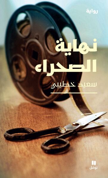 Image de Nihayat Al-Sahra'