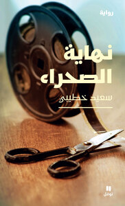 Image de Nihayat Al-Sahra'