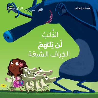 Picture of AL ZE'EB LAN YALTAHEM AL KHIR