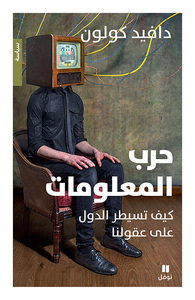 Image de LA GUERRE DE L’INFORMATION : LES ÉTATS à LA CONQUêTE DE NOS CERVEAUX