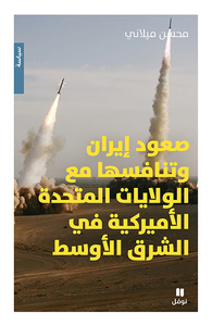 Image de LA MONTéE EN PUISSANCE DE L’IRAN ET SA RIVALITé AVEC LES ÉTATS-UNIS AU MOYEN-ORIENT