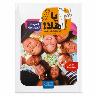 Image de Ya Hala ! – Niveau 2 - Livre de l’élève – Arabe pour non-arabophones – Cycle moyen - Arabe - ?? ???! – ??????? ? - ???? ??????? – ??????? ???????? ?????? – ??????? ???????? - ???????