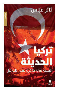Image de TURKIYYA AL HADISSA LA TURQUIE MODERNE