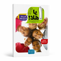 Image de YA Hala ! - Livre de l’élève, niveau 1 / cycle moyen - Arabe - ?? ???! - ???? ????????? ??????? 1 / ??????? ???????? - ???????