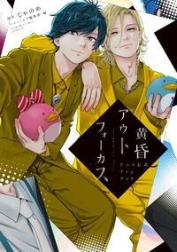 Image de TWILIGHT OUT OF FOCUS ANIME OFFICIAL FAN BOOK (ARTBOOK VO JAPONAIS)