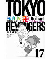 Image de TOKYO REVENGERS BRILLIANT FULL COLOR EDITION TOME 17 (MANGA VO JAPONAIS)