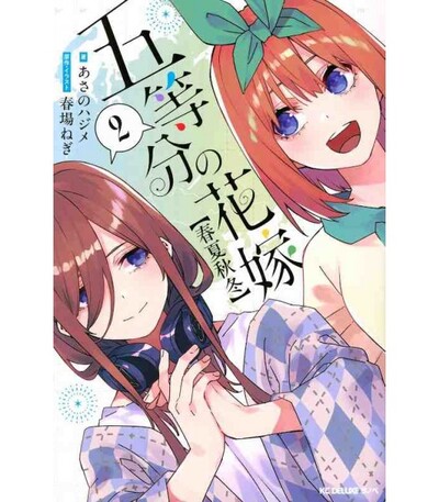 Picture of THE QUINTESSENTIAL QUINTUPLETS [SPRING, SUMMER, AUTUMN, WINTER] - VOLUME 2 (MANGA VO JAPONAIS)