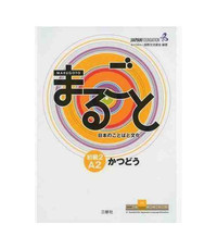Picture of MARUGOTO - NIVEAU ÉLÉMENTAIRE A2 2 - KATSUDOO (Communication)