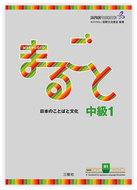 Picture of MARUGOTO NIVEAU INTERMEDIAIRE 1 - B1