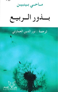 Image de Boudhour al-rabî'