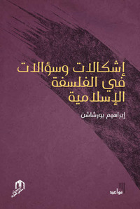 Image de ICHKALAT WA SOUEALAT FI AL FALSAFA AL ISLAMYA