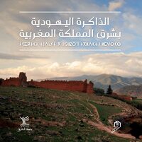 Image de ADDAKIRA AL YAHOUDYA BI CHARQ AL MAMLAKA AL MAGHRIBIA