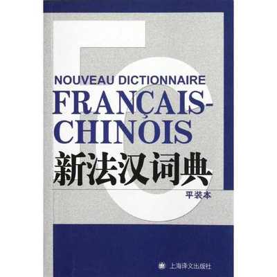 Picture of NOUVEAU DICTIONNAIRE FRANCAIS-CHINOIS (NOUVELLE ED.)