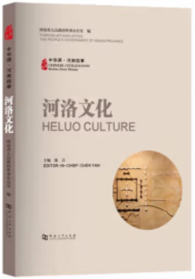 Image de Heluo Culture (bilingue Chinois-anglais)