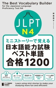Image de THE BEST VOCABULARY BUILDER FOR THE JAPANESE PROFICIENCY TEST N4